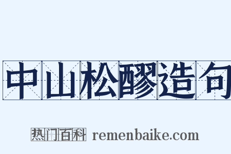 中山松醪造句是什么意思的图片